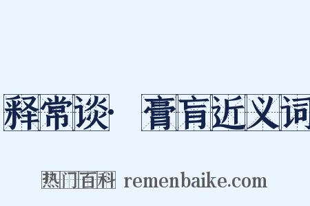 释常谈·膏肓近义词是什么意思的图片